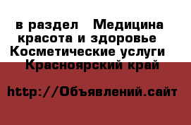  в раздел : Медицина, красота и здоровье » Косметические услуги . Красноярский край